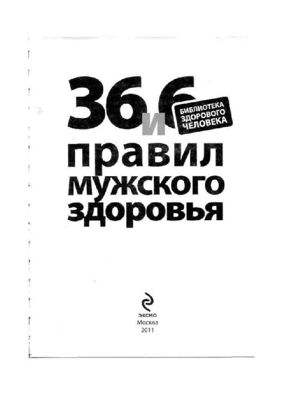Иллюстрация 2 из 16 для 36 и 6 правил мужского здоровья - Борис Мостовский | Лабиринт - книги. Источник: Юта