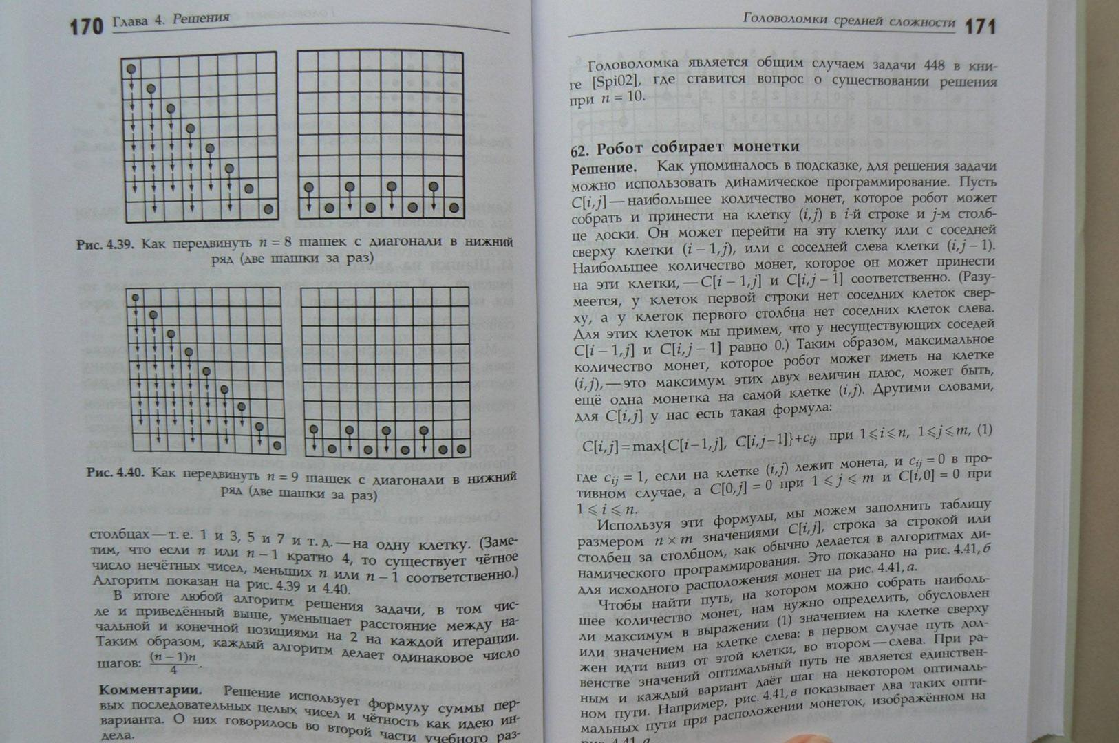 Иллюстрация 13 из 13 для Алгоритмические головоломки - Левитин, Левитина | Лабиринт - книги. Источник: Лидия
