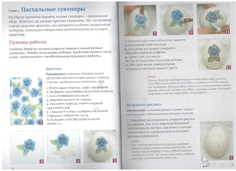 Иллюстрация 6 из 31 для Поделки из яичной скорлупы: мозаика, декупаж, квилинг - Анна Зайцева | Лабиринт - книги. Источник: gabi