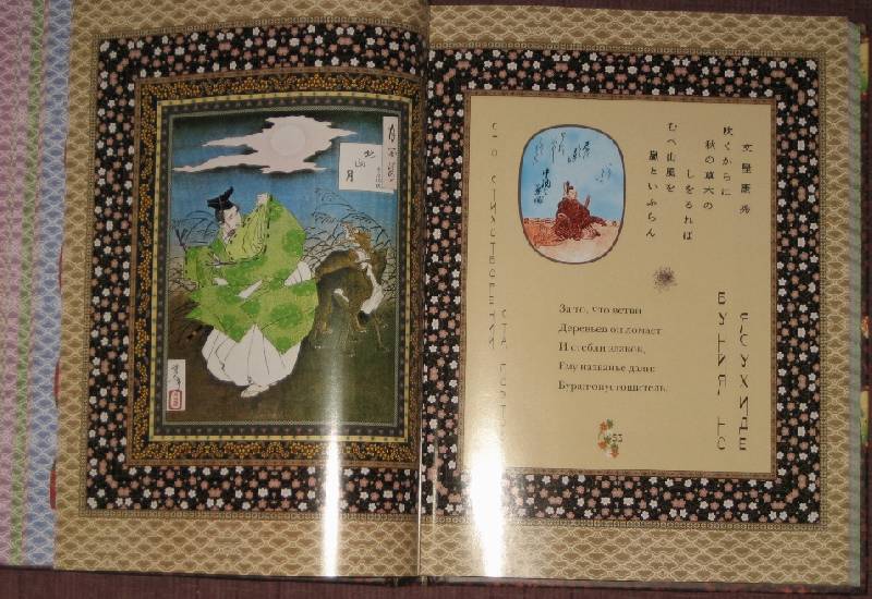 Иллюстрация 35 из 53 для Классическая японская поэзия. Влюбленной хризантемы лепестки. Сто стихотворений ста поэтов | Лабиринт - книги. Источник: Трухина Ирина