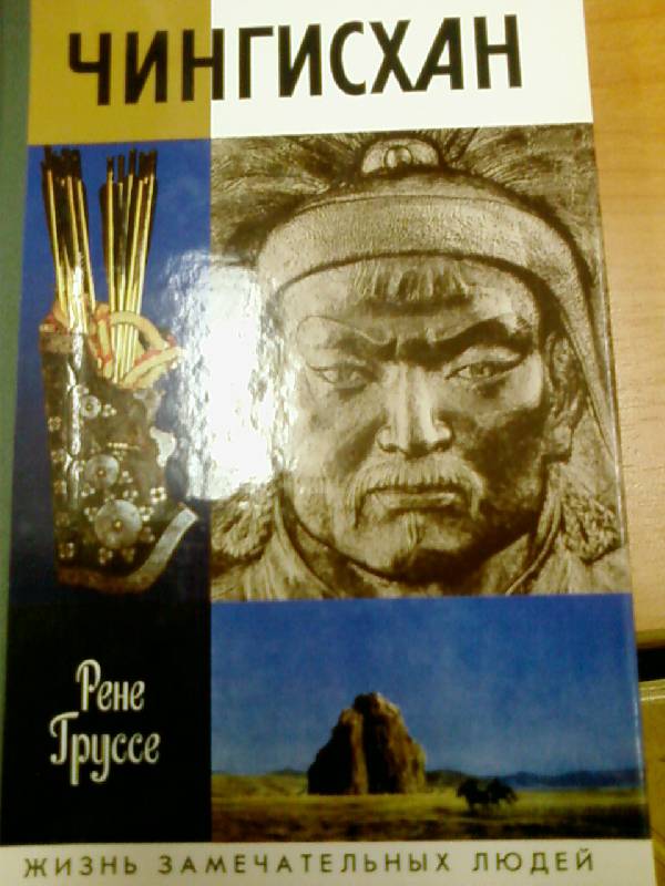 Иллюстрация 1 из 18 для Чингисхан: Покоритель Вселенной - Рене Груссе | Лабиринт - книги. Источник: lettrice