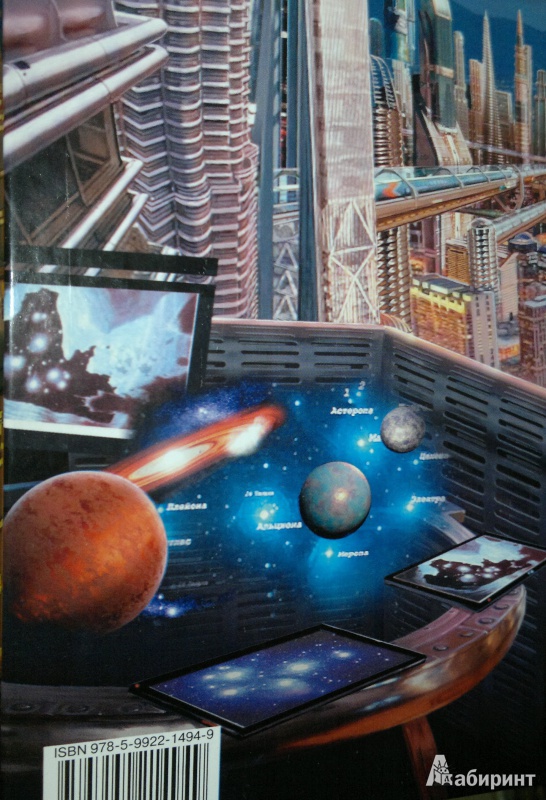 Иллюстрация 4 из 8 для Звездное скопление - Алек Сэй | Лабиринт - книги. Источник: Леонид Сергеев