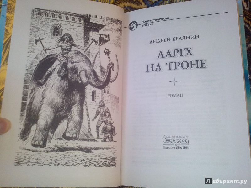 Иллюстрация 5 из 22 для Ааргх на троне - Андрей Белянин | Лабиринт - книги. Источник: ABSOLEM