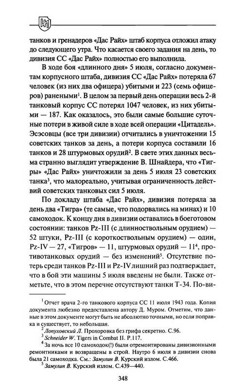 Иллюстрация 12 из 45 для 1943. Дивизия СС "Рейх" на Восточном фронте - Роман Пономаренко | Лабиринт - книги. Источник: Ялина