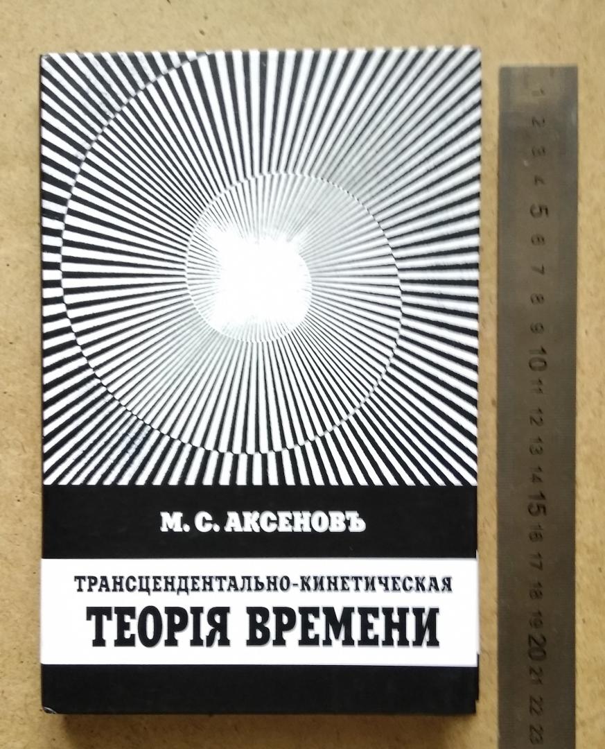 Иллюстрация 2 из 15 для Трансцендентально-кинетическая теорiя времени - Митрофан Аксенов | Лабиринт - книги. Источник: Надёжа