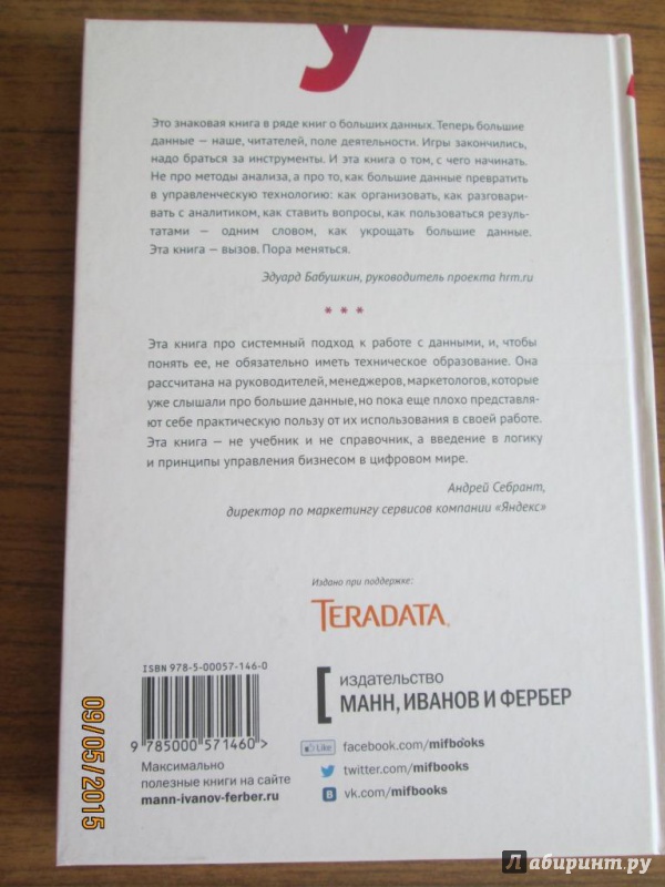 Иллюстрация 24 из 35 для Укрощение больших данных. Как извлекать знания из массивов информации с помощью глубокой аналитики - Билл Фрэнкс | Лабиринт - книги. Источник: Kirill  Badulin