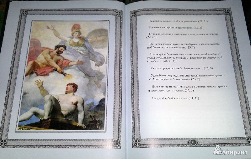 Иллюстрация 7 из 8 для Библейские афоризмы - Кожевников, Линдберг | Лабиринт - книги. Источник: Леонид Сергеев