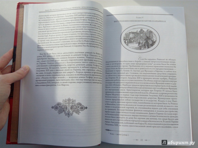 Иллюстрация 17 из 24 для Мемуары "Красного герцога" - Ришелье Арман-Жан дю Плесси | Лабиринт - книги. Источник: VALERIYA