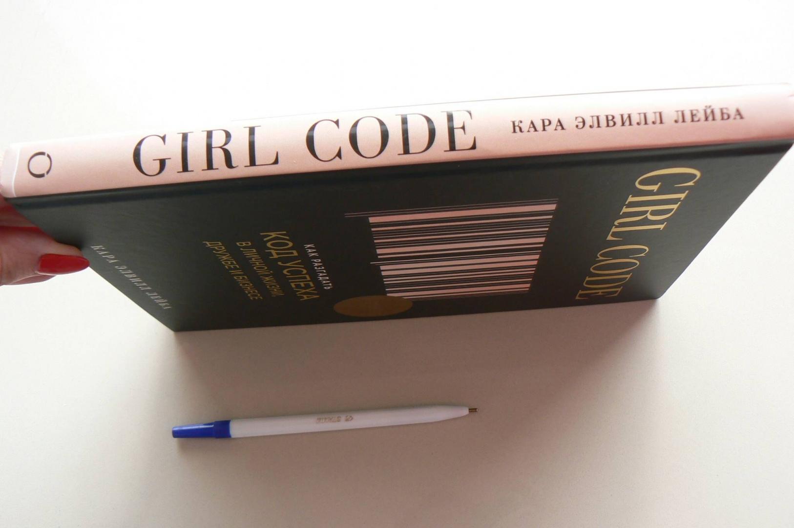 Иллюстрация 21 из 30 для Girl Code. Как разгадать код успеха в личной жизни - Кара Лейба | Лабиринт - книги. Источник: Лидия