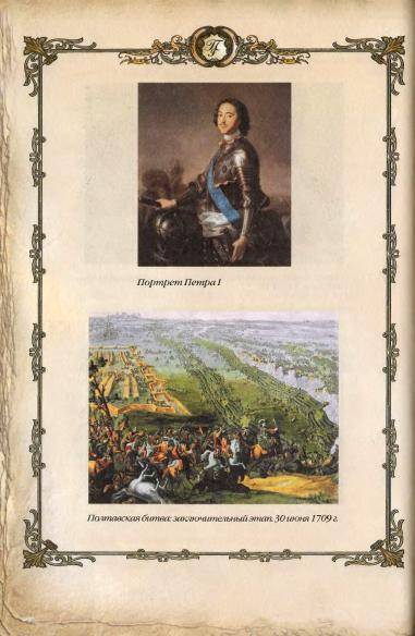 Иллюстрация 3 из 33 для Империя Петра Великого (1700-1725 гг.) - Г. Гриценко | Лабиринт - книги. Источник: TatyanaN
