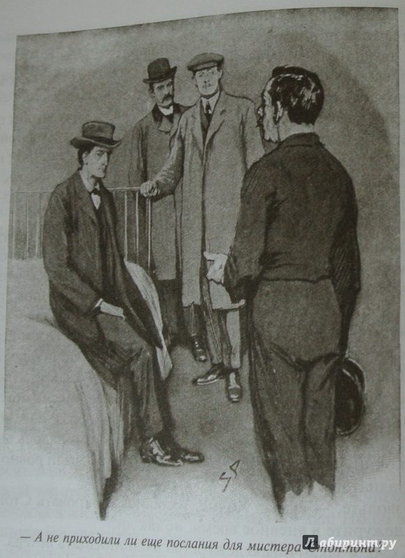 Иллюстрация 23 из 67 для Возвращение Шерлока Холмса - Артур Дойл | Лабиринт - книги. Источник: adsveta