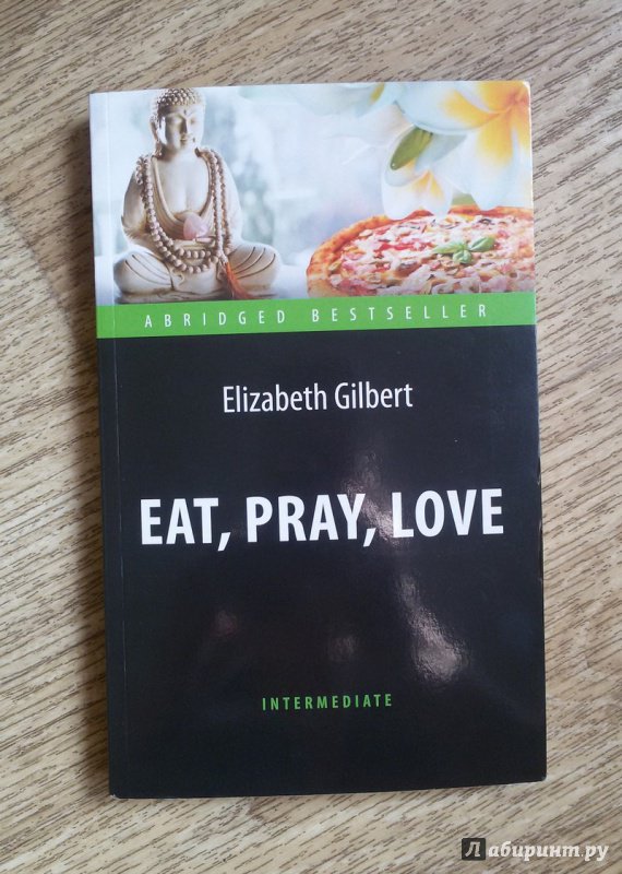 Иллюстрация 13 из 18 для Eat, Pray, Love - Элизабет Гилберт | Лабиринт - книги. Источник: Сырых  Юлия