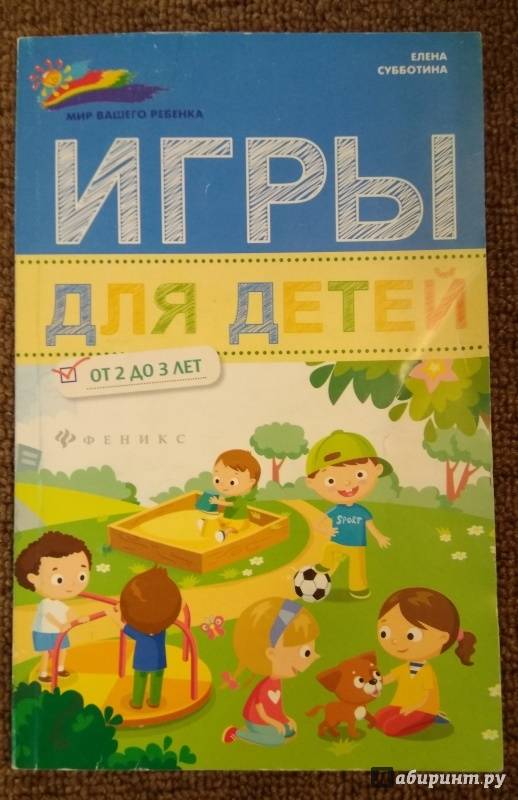 Иллюстрация 8 из 38 для Игры для детей от 2 до 3 лет - Елена Субботина | Лабиринт - книги. Источник: Misk