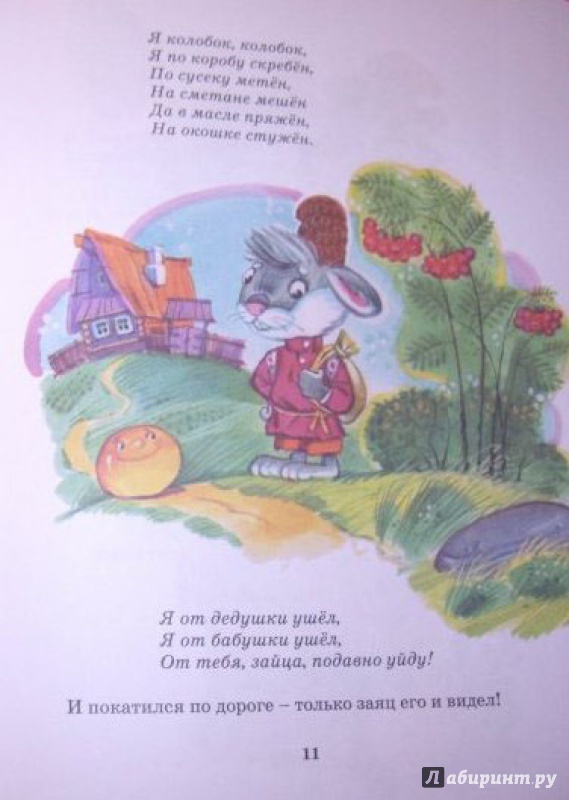 Иллюстрация 16 из 19 для Русские народные сказки для малышей | Лабиринт - книги. Источник: Половинка  Юля