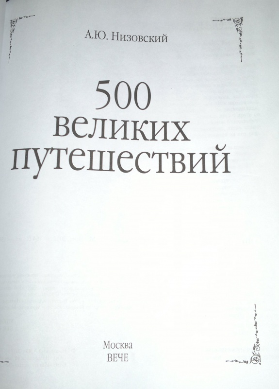 Иллюстрация 4 из 16 для 500 великих путешествий - Андрей Низовский | Лабиринт - книги. Источник: Леонид Сергеев