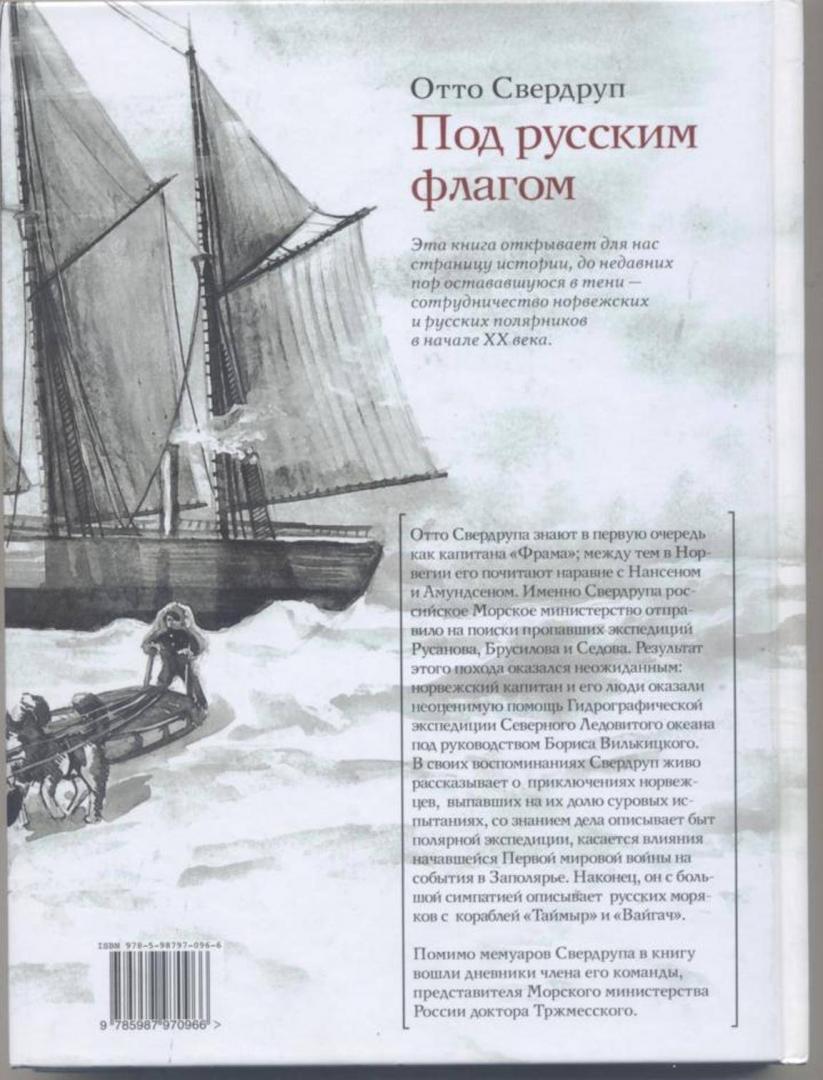 Иллюстрация 15 из 29 для Под русским флагом - Отто Свердруп | Лабиринт - книги. Источник: Ифигения