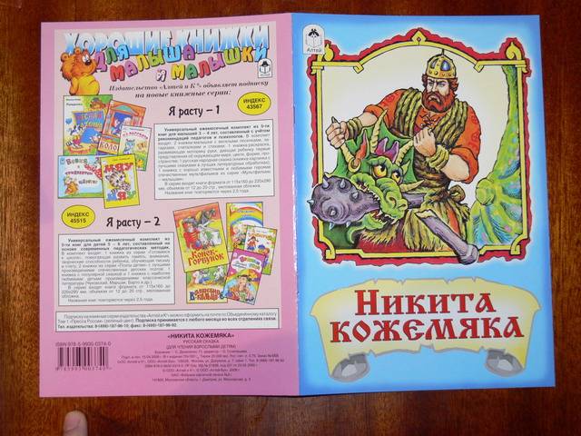 Иллюстрация 5 из 11 для Русские сказки: Никита кожемяка | Лабиринт - книги. Источник: Irbis