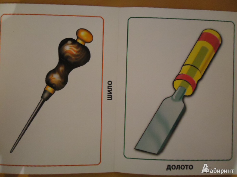 Иллюстрация 7 из 20 для Обучающие карточки. Инструменты | Лабиринт - игрушки. Источник: Яхина  Римма Григорьевна