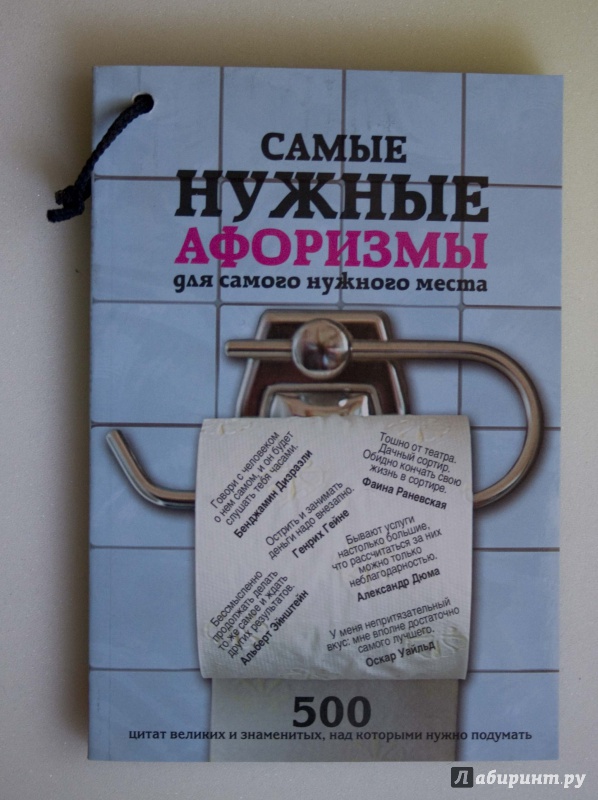 Иллюстрация 2 из 10 для Самые нужные афоризмы для самого нужного места. 500 цитат великих и знаменитых | Лабиринт - книги. Источник: Кутукова  Галина