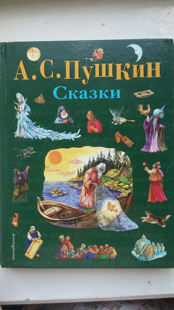 Иллюстрация 74 из 105 для Сказки - Александр Пушкин | Лабиринт - книги. Источник: Лабиринт