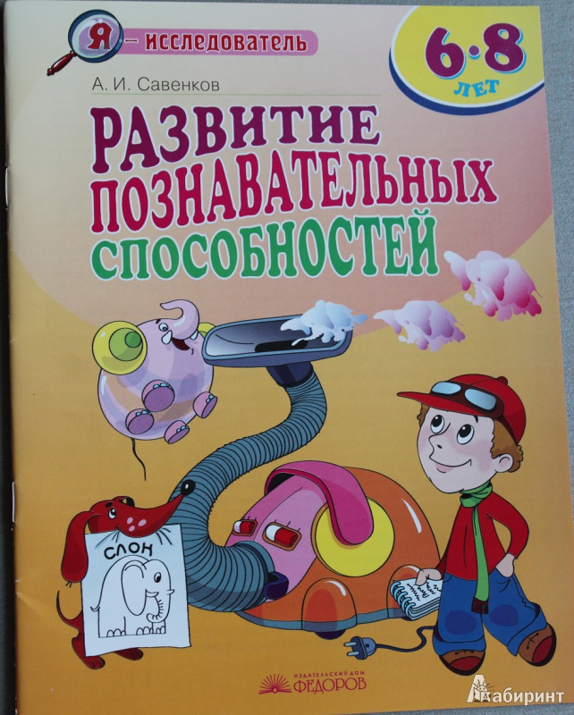 Иллюстрация 2 из 12 для Развитие познавательных способностей. 6-8 лет - Александр Савенков | Лабиринт - книги. Источник: Sysoy