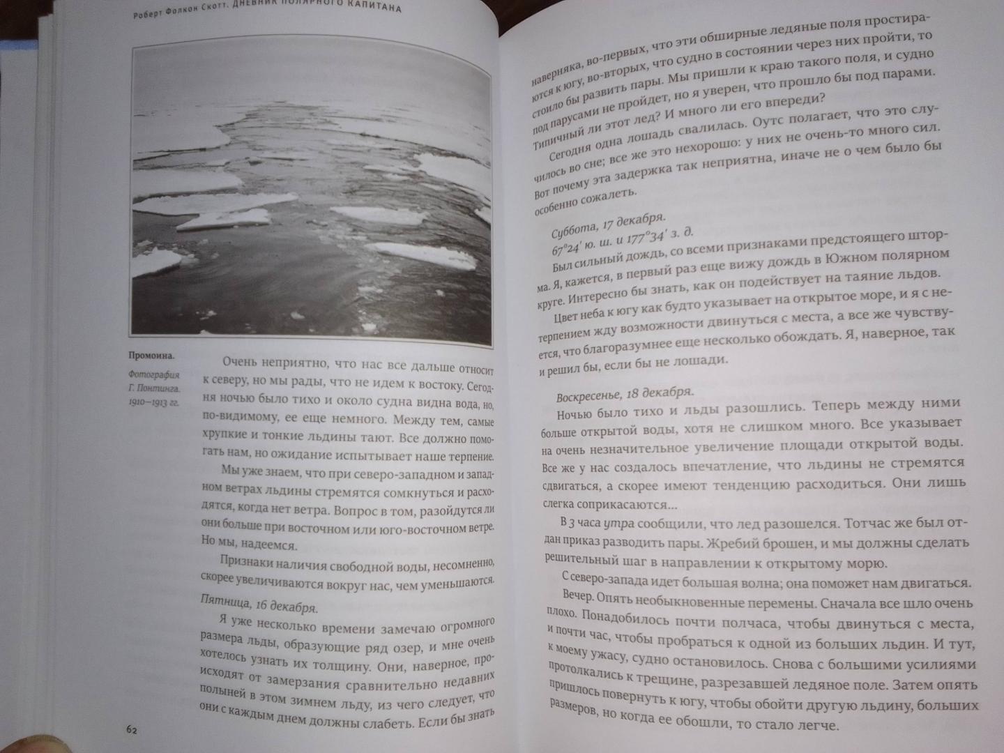 Иллюстрация 46 из 47 для Дневник полярного капитана - Роберт Скотт | Лабиринт - книги. Источник: Мельников  Алексей Александрович