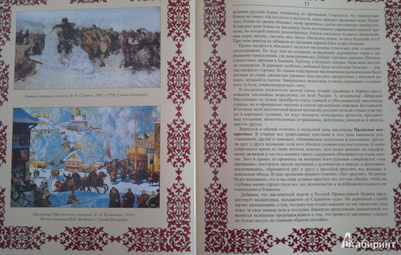 Иллюстрация 5 из 11 для Православные праздники - Елена Прокофьева | Лабиринт - книги. Источник: Книголюбительница
