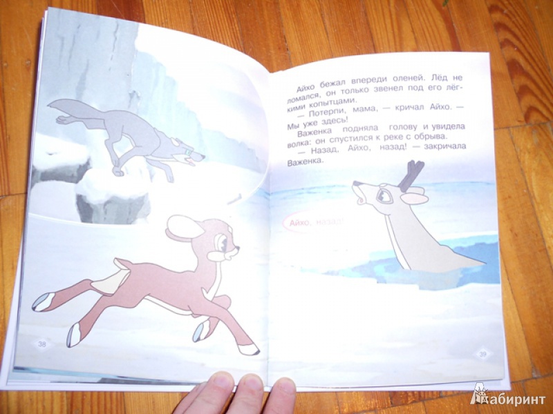 Иллюстрация 10 из 27 для Храбрый оленёнок - Жанна Витензон | Лабиринт - книги. Источник: Дежникова  Валентина