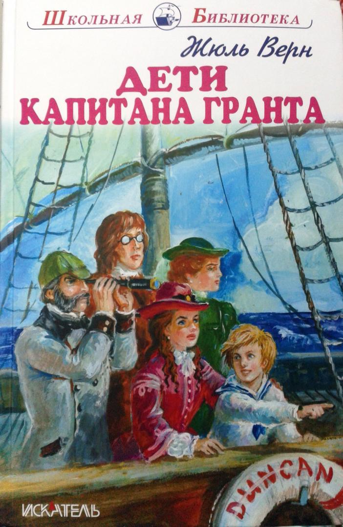 Иллюстрация 8 из 14 для Дети капитана Гранта - Жюль Верн | Лабиринт - книги. Источник: Прудаева  Анастасия Александровна