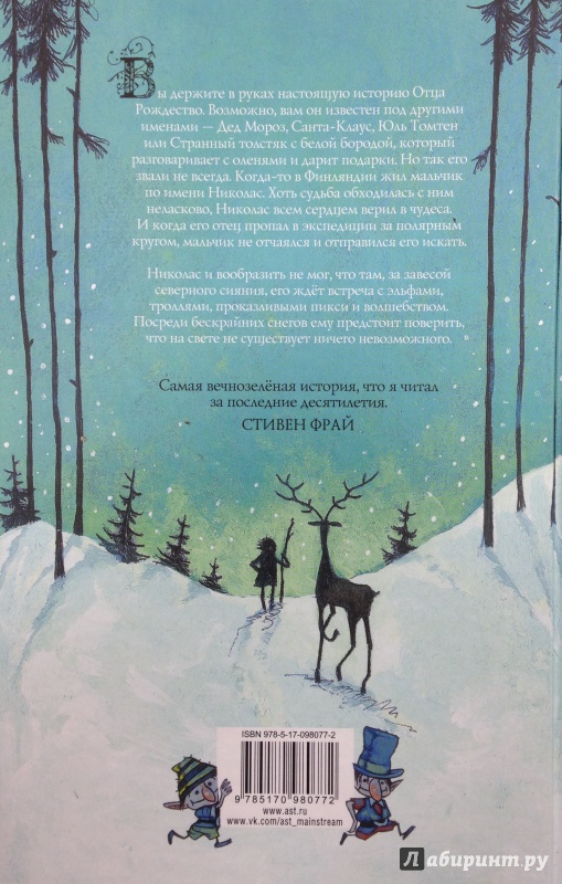 Иллюстрация 11 из 31 для Мальчик по имени Рождество - Мэтт Хейг | Лабиринт - книги. Источник: Tatiana Sheehan