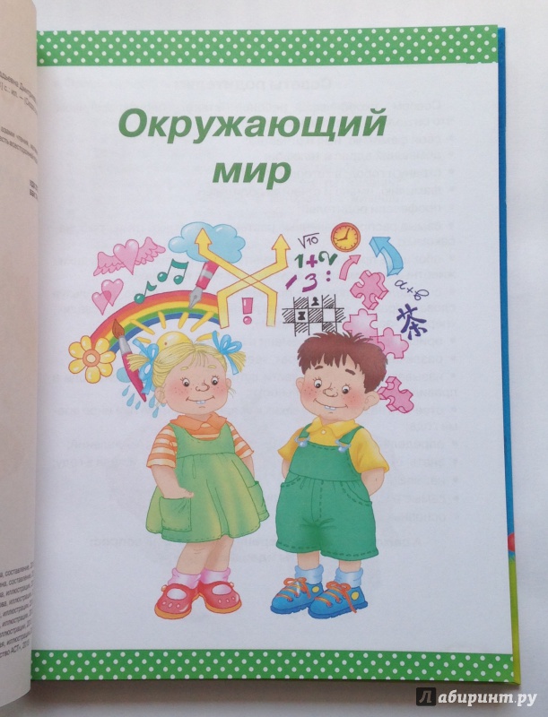 Иллюстрация 12 из 28 для Полный годовой курс для подготовки к школе | Лабиринт - книги. Источник: Юлия  Юлия