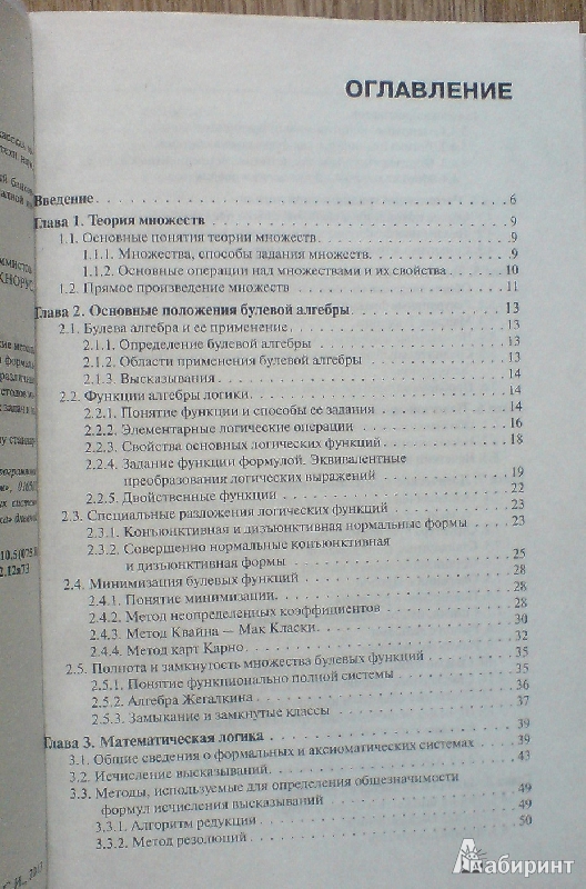 Иллюстрация 2 из 9 для Математическая логика и теория алгоритмов для программистов: учебное пособие - Гринченков, Потоцкий | Лабиринт - книги. Источник: Amaterasy