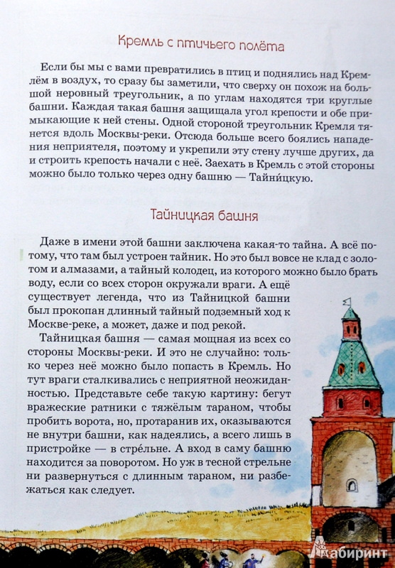 Иллюстрация 27 из 37 для О чем молчат башни Кремля? - Волкова, Волков | Лабиринт - книги. Источник: Ассоль