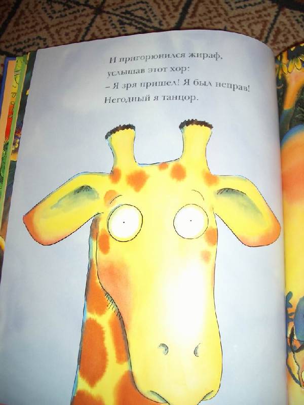Иллюстрация 10 из 49 для Танцующий жираф - Джайлз Андрэ | Лабиринт - книги. Источник: sneg