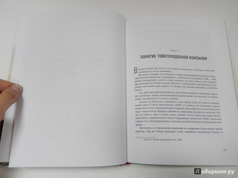 Иллюстрация 30 из 32 для Менеджмент систем: Как начать путь Toyota - Григорий Фидельман | Лабиринт - книги. Источник: dbyyb