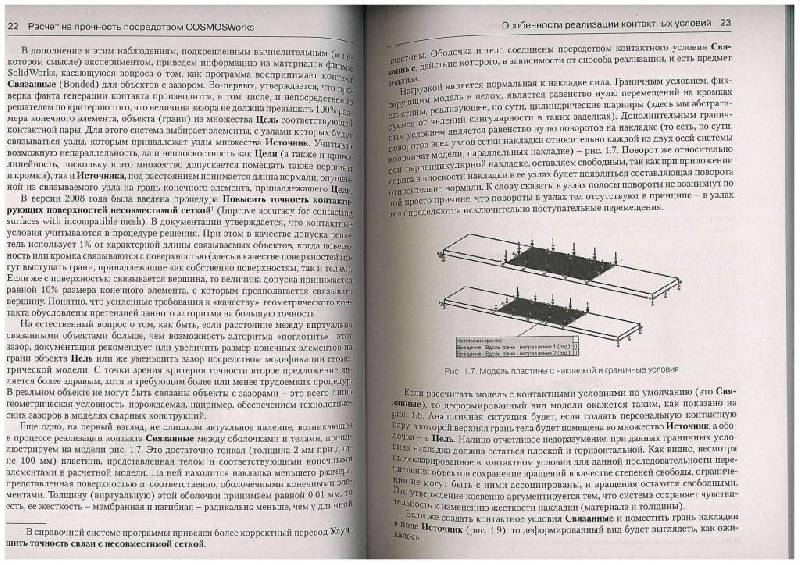 Иллюстрация 8 из 9 для Инженерные расчеты в SolidWorks Simulation - Андрей Алямовский | Лабиринт - книги. Источник: Юта