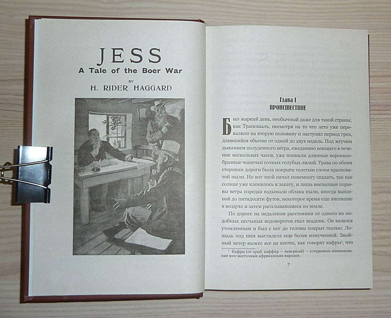 Иллюстрация 54 из 66 для Джесс. Повесть из времен Бурской войны - Генри Хаггард | Лабиринт - книги. Источник: Взял на карандаш.