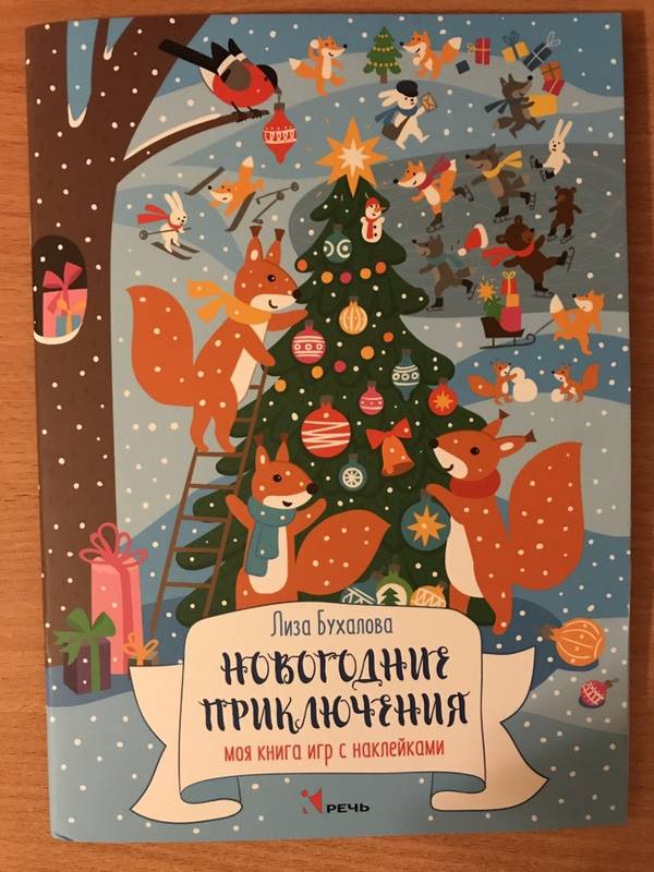 Иллюстрация 74 из 82 для Новогодние приключения. Моя книга игр с наклейками - Елизавета Бухалова | Лабиринт - книги. Источник: Каштан