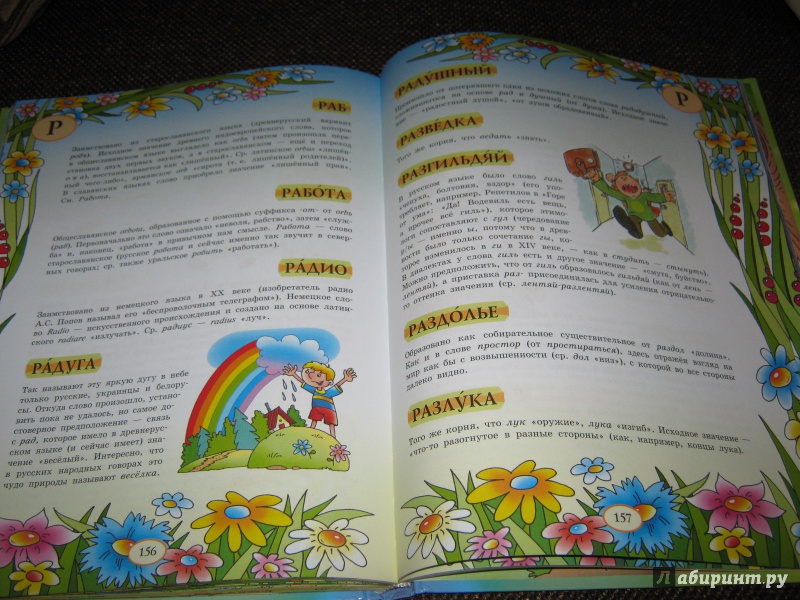 Иллюстрация 17 из 39 для Большой уникальный иллюстрированный этимологический словарь для детей | Лабиринт - книги. Источник: Гришина мама
