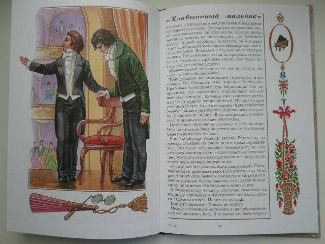 Иллюстрация 3 из 9 для Бетховен - Сергей Махотин | Лабиринт - книги. Источник: Nadezhda_S
