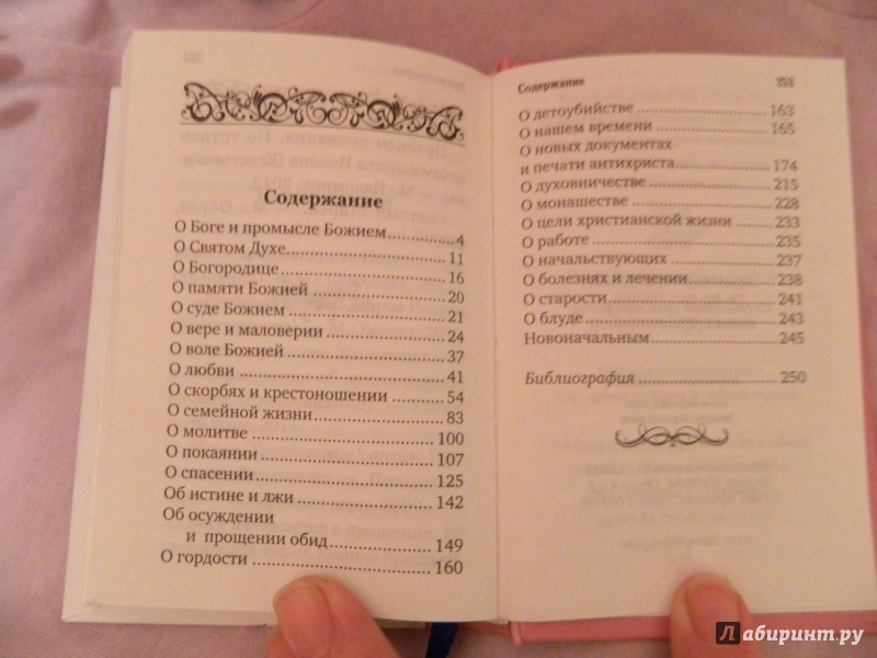 Иллюстрация 6 из 39 для Лекарство для души. Из сочинений архимандрита Иоанна (Крестьянкина) - Иоанн Архимандрит | Лабиринт - книги. Источник: Светлячок:)