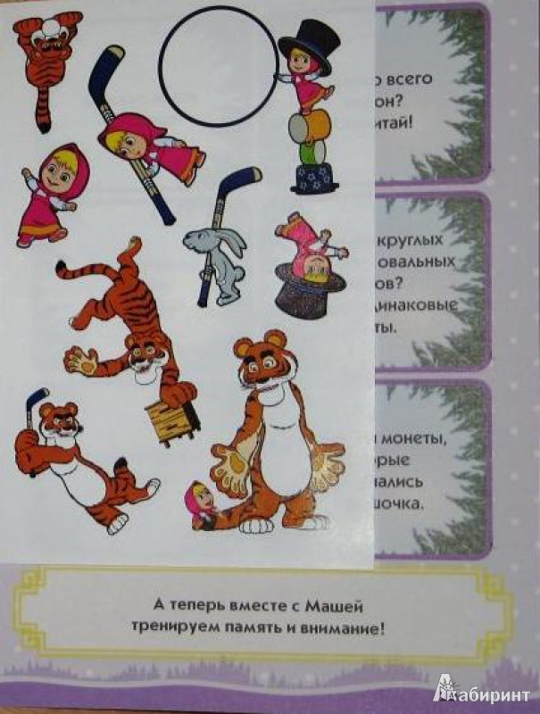 Иллюстрация 8 из 25 для Считаем до 20. Маша и Медведь. Учимся с Машей. 5-6 лет | Лабиринт - книги. Источник: СветланаС