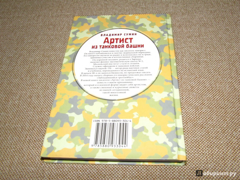 Иллюстрация 3 из 16 для Артист из танковой башни - Владимир Сумин | Лабиринт - книги. Источник: leo tolstoy