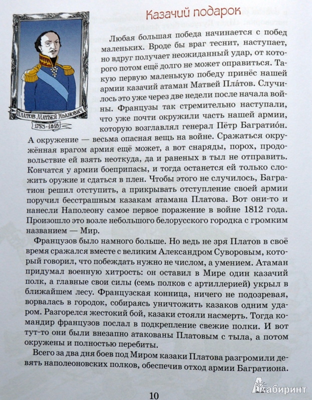 Иллюстрация 30 из 39 для Герои войны 1812 года - Александр Ткаченко | Лабиринт - книги. Источник: Ассоль