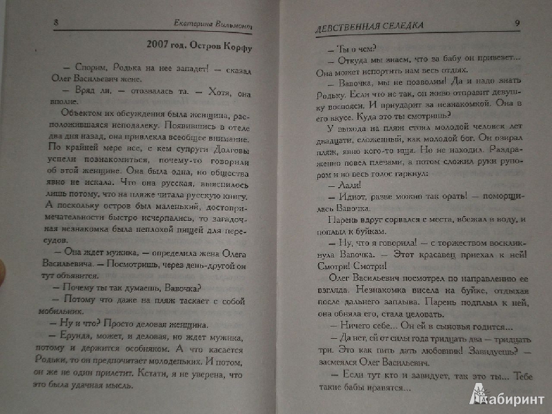 Иллюстрация 4 из 11 для Девственная селедка - Екатерина Вильмонт | Лабиринт - книги. Источник: Тарасенко  Екатерина Сергеевна