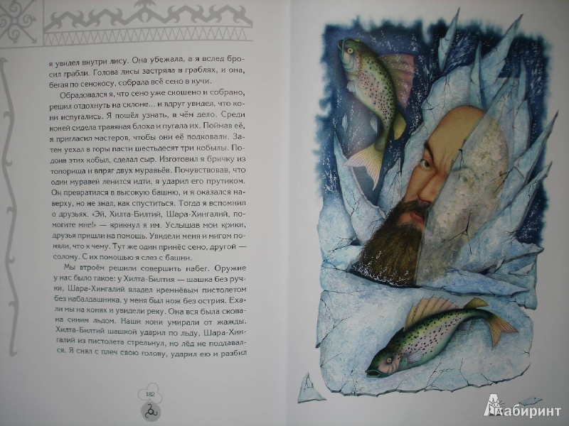 Иллюстрация 34 из 34 для Волшебные сказки Ингушетии | Лабиринт - книги. Источник: Сорокина  Лариса