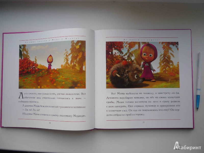 Иллюстрация 6 из 11 для Лучшие сказки о Маше и Медведе | Лабиринт - книги. Источник: Кэт