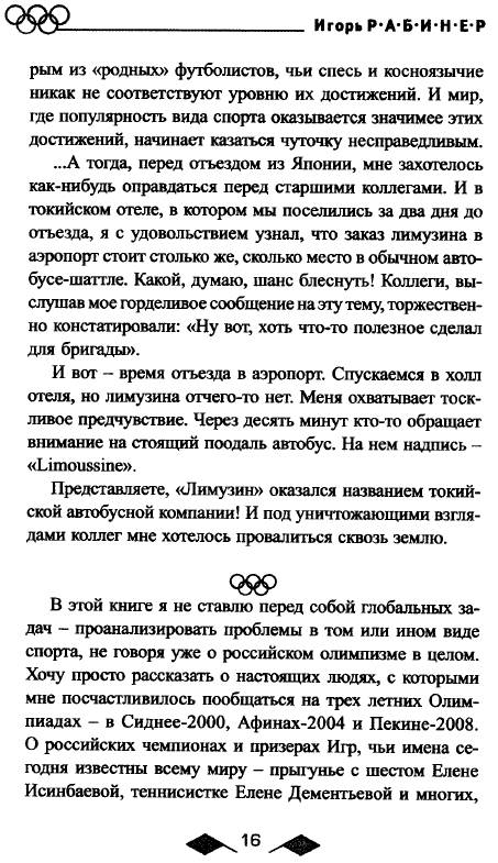 Иллюстрация 3 из 38 для Тайны олимпийского золота. Исинбаева, Дементьева и другие - Игорь Рабинер | Лабиринт - книги. Источник: Joker