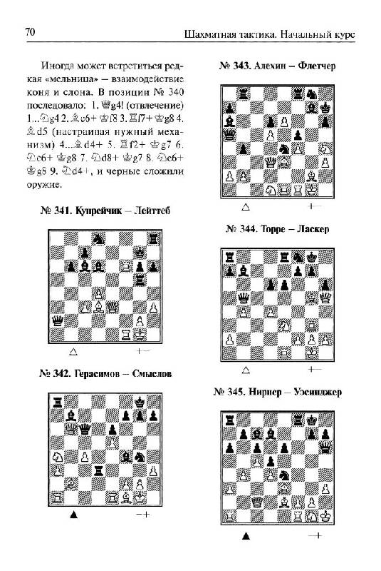 Иллюстрация 27 из 39 для Шахматная тактика: Начальный курс - Николай Калиниченко | Лабиринт - книги. Источник: Юта