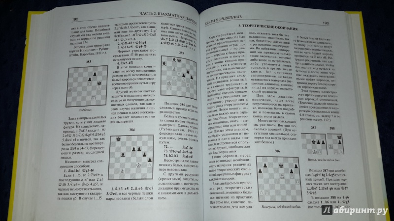 Иллюстрация 10 из 12 для Шахматы. Самый популярный учебник для начинающих - Илья Майзелис | Лабиринт - книги. Источник: Маруся (@smelayatrysixa)